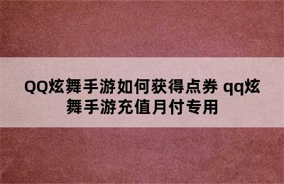 QQ炫舞手游如何获得点券 qq炫舞手游充值月付专用